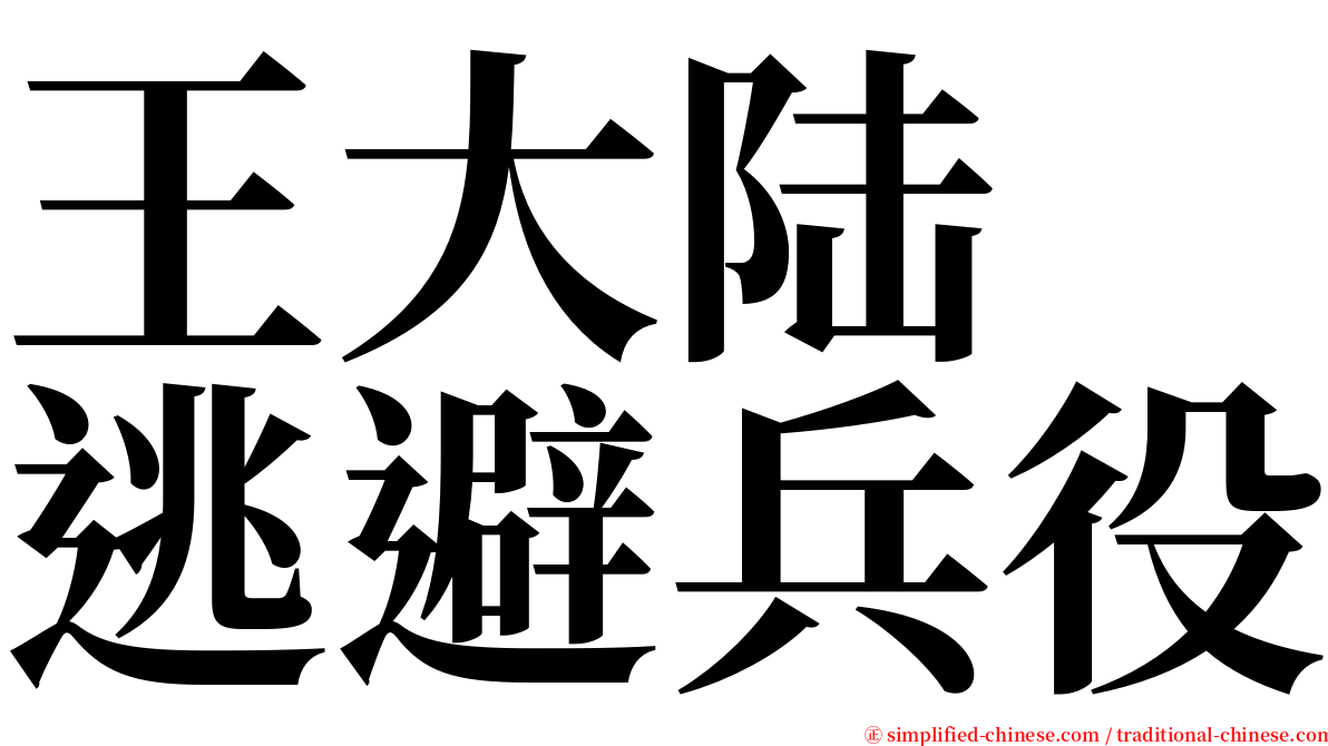 王大陆　逃避兵役 serif font